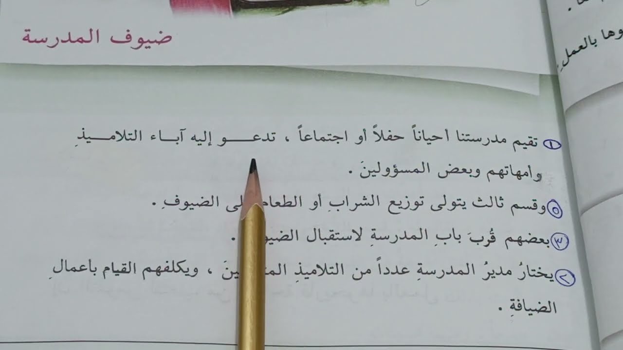 التعبير الكتابي ضيوف المدرسة  ص ٤٩ / ٥٠ الصف الخامس الابتدائي