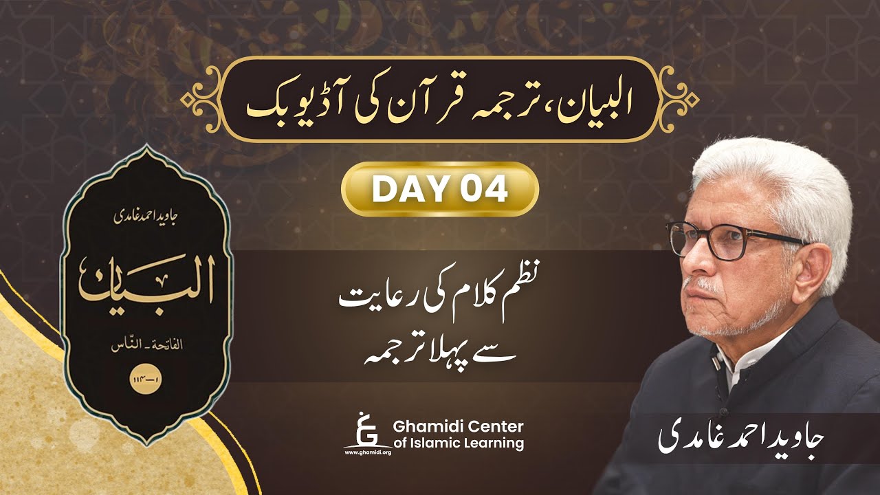 Day 04 | Quran Urdu Translation | Al-Bayan | Javed Ahmed Ghamidi