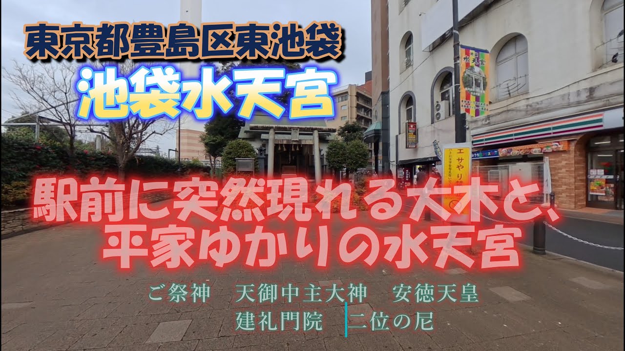 池袋水天宮　東京都豊島区東池袋