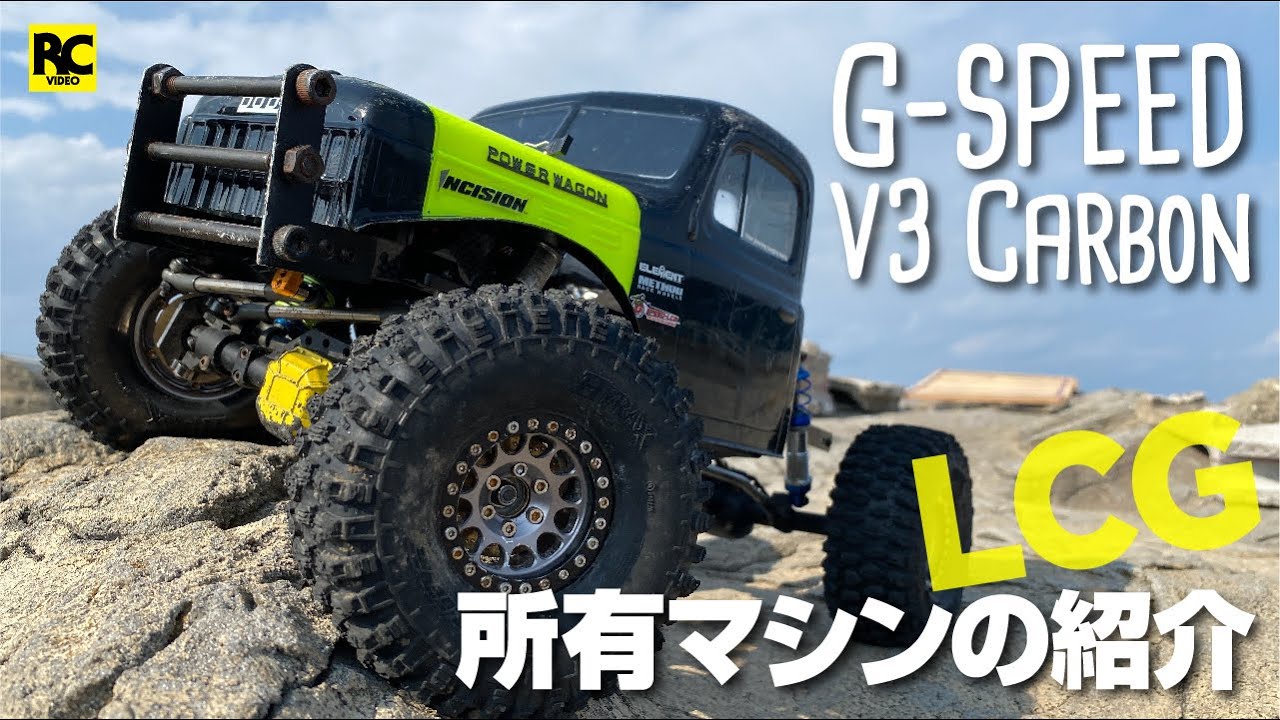 僕のRCクローラーマシン紹介  〜  G-SPEED V3 carbon LCGシャーシ 編