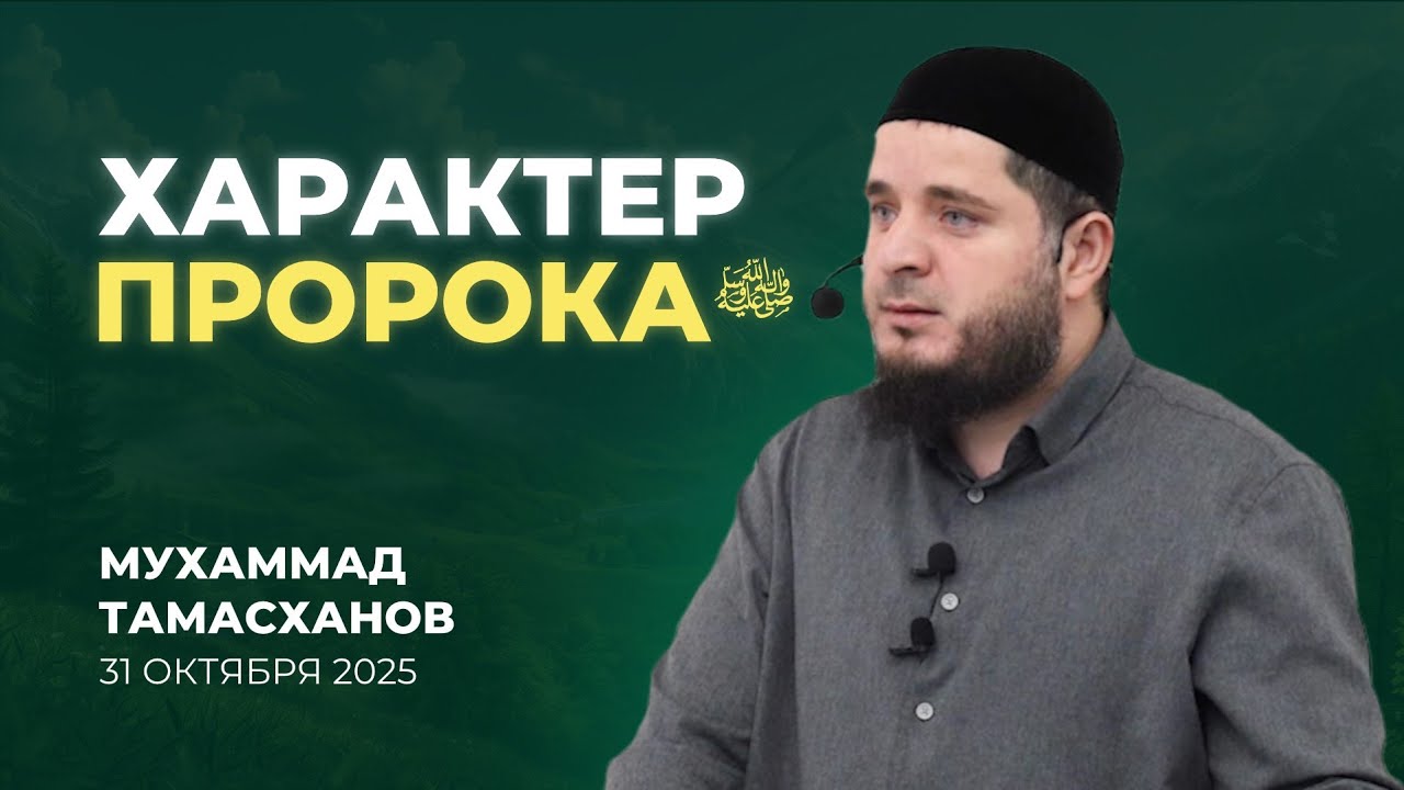 Характер Пророка ﷺ | Тамасханов Мухаммад | 31 октября 2025 г 
