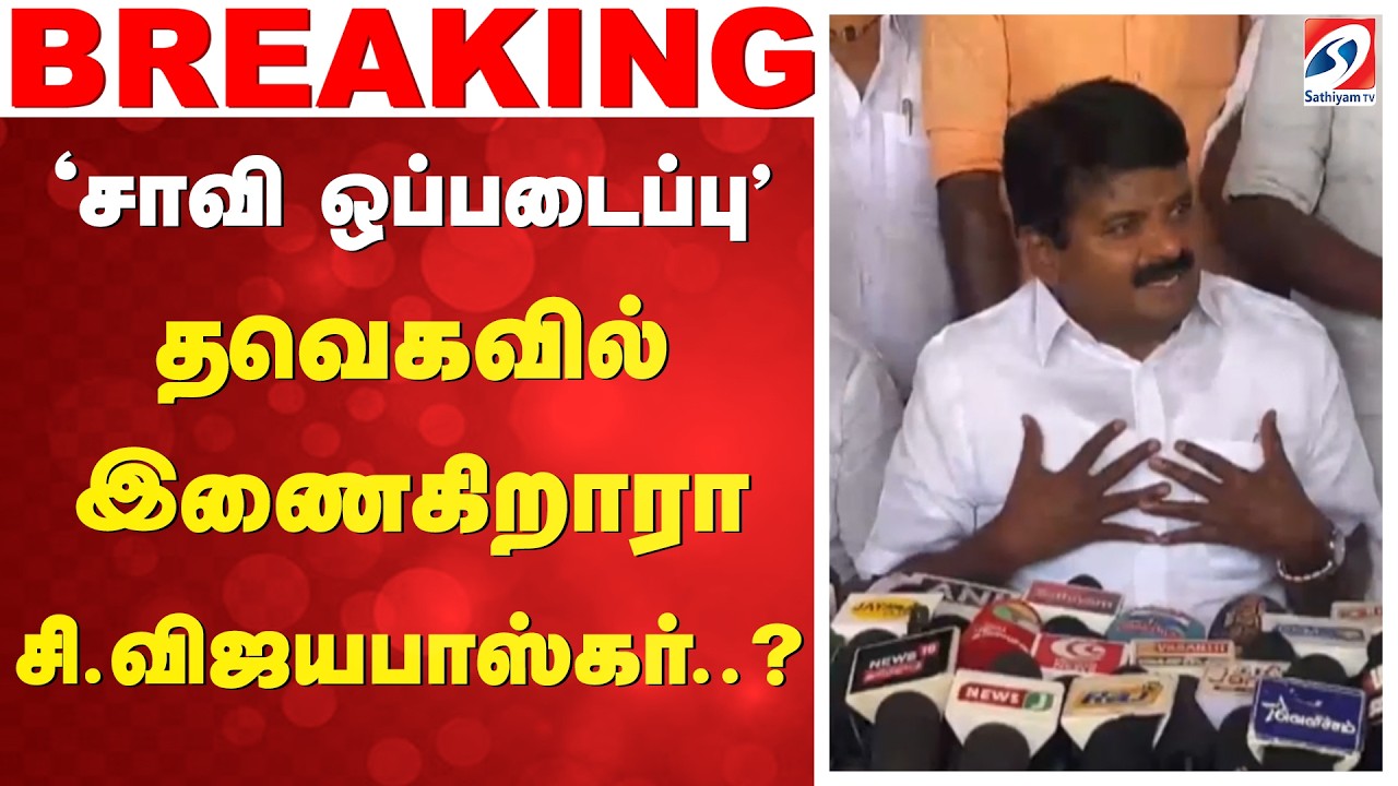 'சாவி ஒப்படைப்பு' - தவெகவில் இணைகிறாரா சி.விஜயபாஸ்கர்..? | C Vijayabaskar Pudukkottai  | TVK |