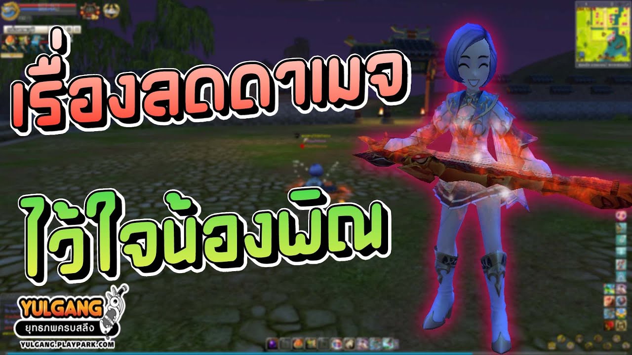 YULGANG PC : มีพิณไว้ อุ่นใจทุกตี้