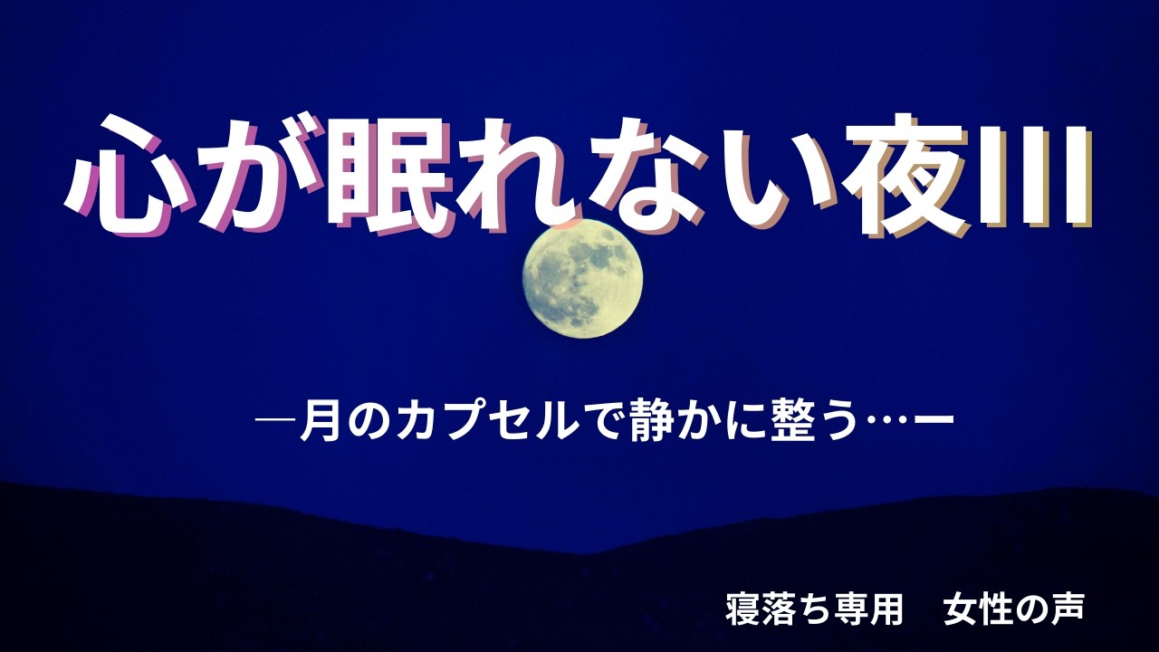 心が眠れない夜Ⅲー月のカプセルで静かに整うー　女性の声