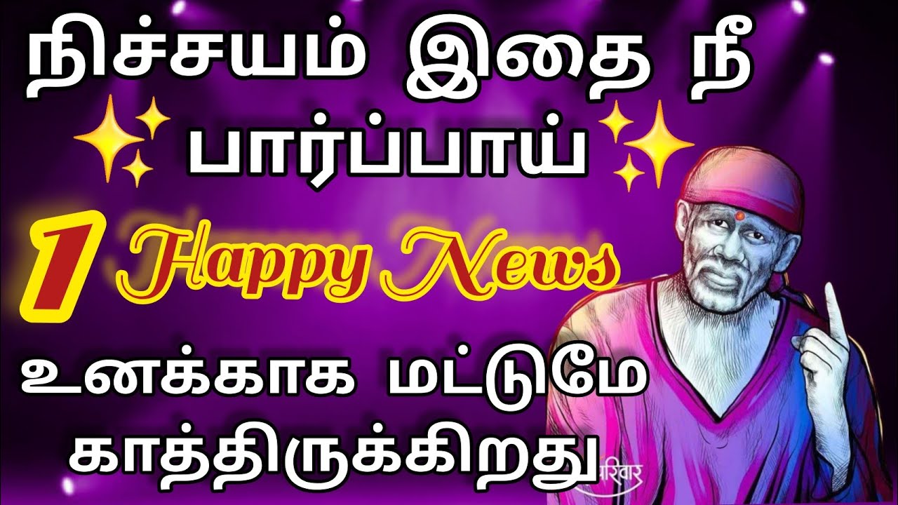 Happy News/Sai Baba Motivational Speech/Sai Baba Advice/Sai/Baba/Sai Baba@saiappablessings