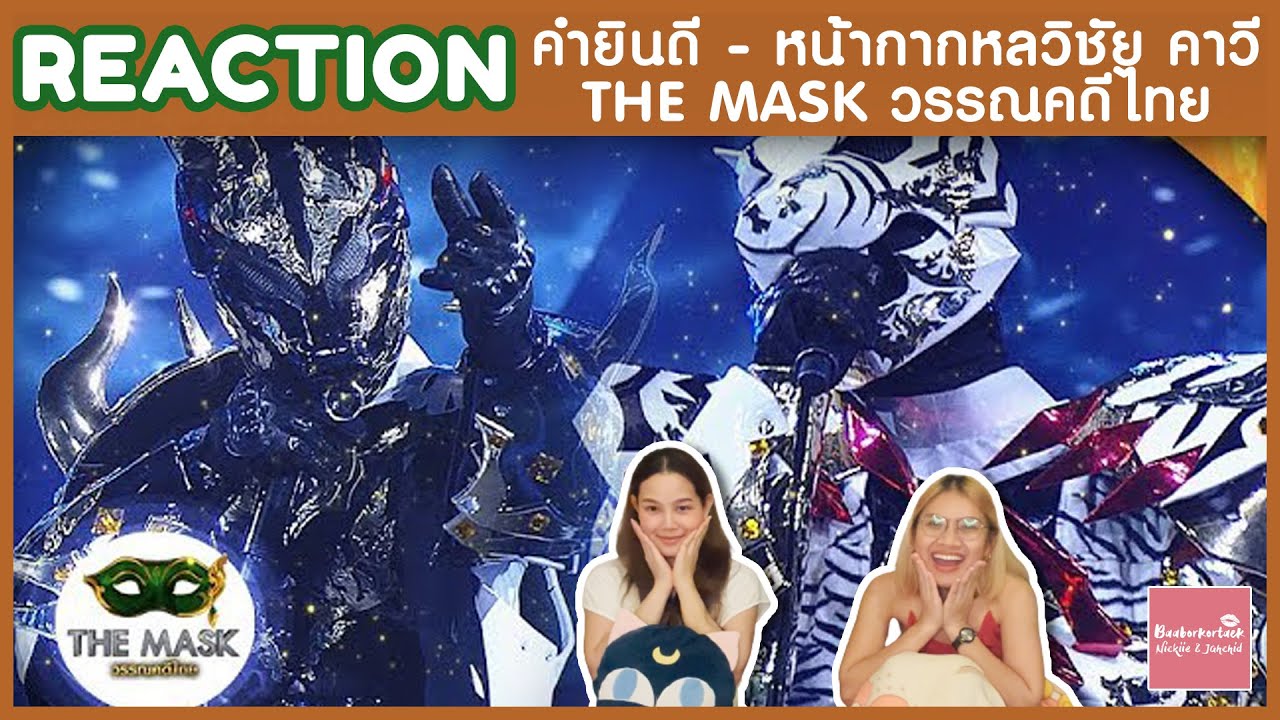 REACTION คำยินดี - หน้ากากหลวิชัย คาวี | THE MASK วรรณคดีไทย | แจ๊คกี้ร้องเศร้ากินใจ เช่เแร็ปโหดมาก!