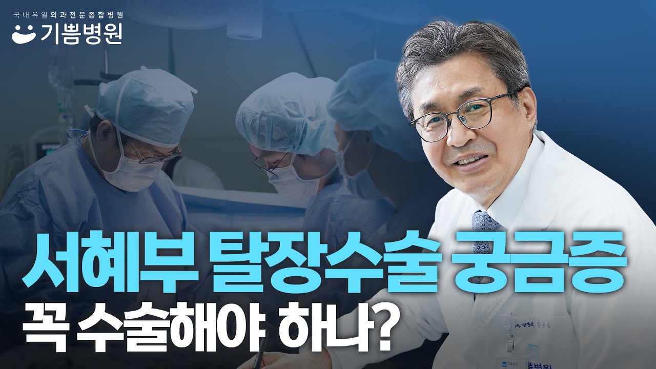 서혜부 탈장수술에 대한 궁금증 1/4 [꼭 수술해야 하나요?]