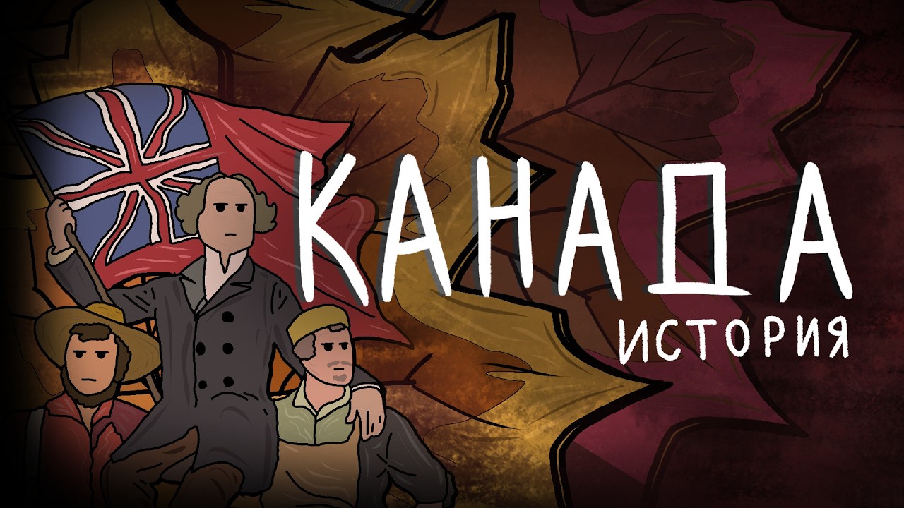 САМАЯ УСПЕШНАЯ КОЛОНИЯ ВЕЛИКОБРИТАНИИ | ИСТОРИЯ КАНАДЫ
