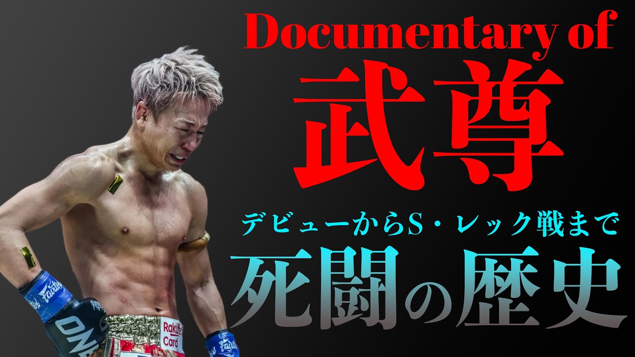 【感動必至】武尊 死闘の歴史【デビュー戦からスーパーレックまで】