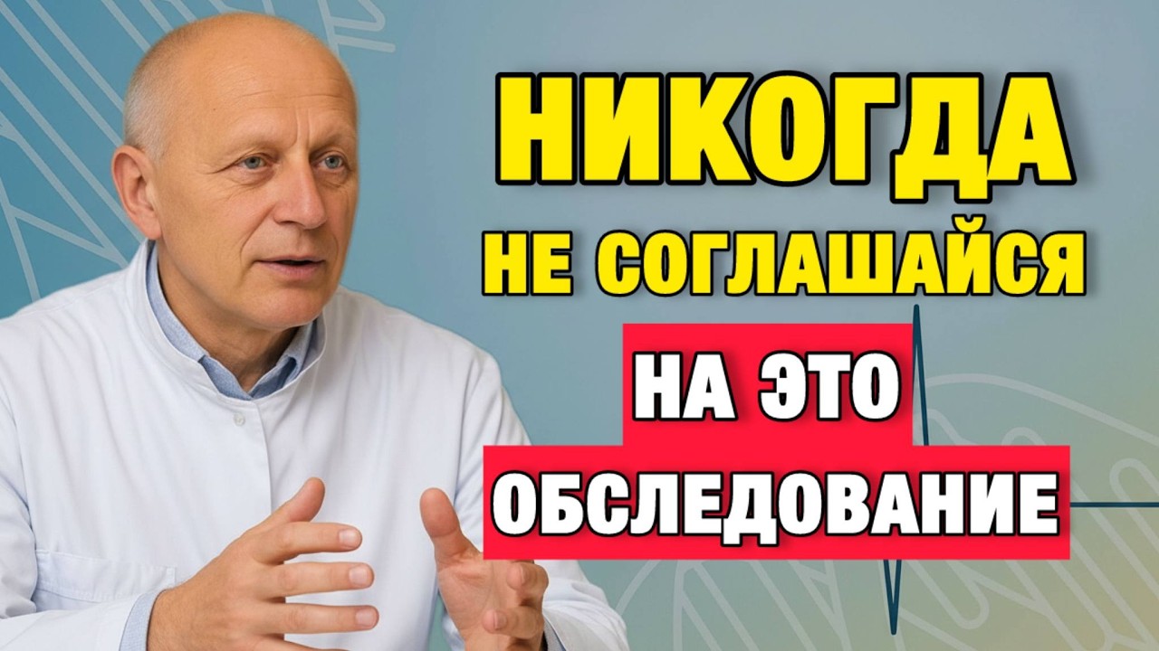 5 обследований, которые я НИКОГДА бы не проходил после 60