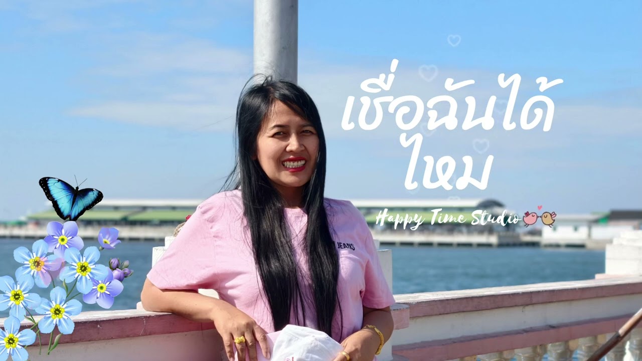 เชื่อฉันได้ไหม - Happy Time Studio (เพลงฟังสบายๆ)