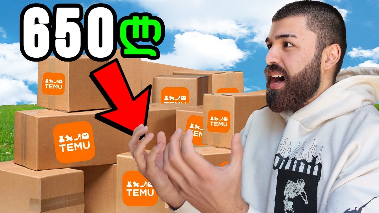 რა გამოვიწერე TEMU -დან 650 ლარად? იაფია თუ ძვირია?!