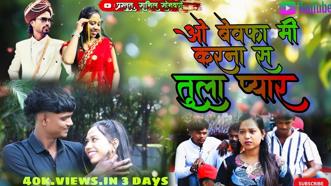 हे बेवफा मीन तुला प्यार 😔🥹💔 Sunil Sonawame 002