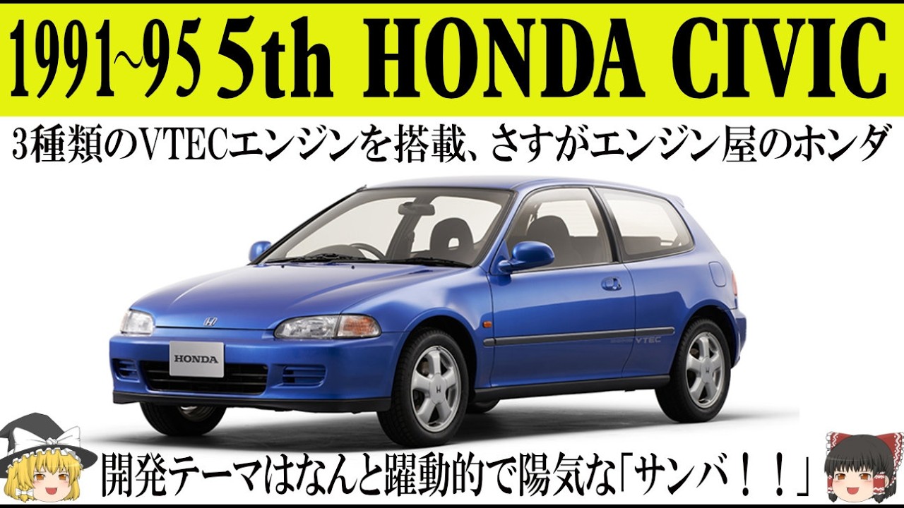 451＜ゆっくり解説＞五代目ホンダ シビック「3種類のVTECエンジンを搭載、さすがエンジン屋のホンダ」「開発テーマはなんと躍動的で陽気なサンバ！」「4ドアセダンのフェリオも有りました」