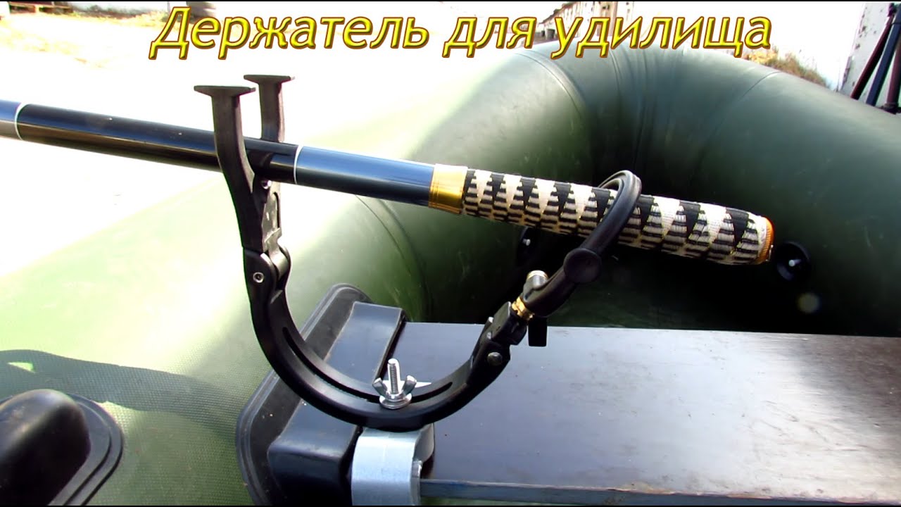 Держатель для удочки в лодку ПВХ с АлиЭкспресс.