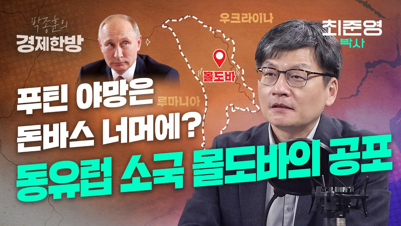 푸틴의 몰도바 침략 가능성? 정말 위험한 상황인가? (최준영 박사)