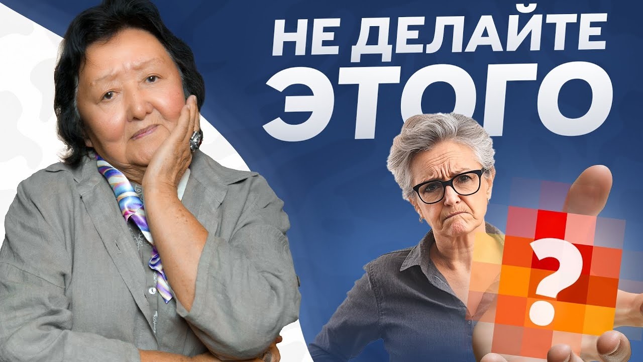 Мне 86.Три ошибки которые нельзя совершать.