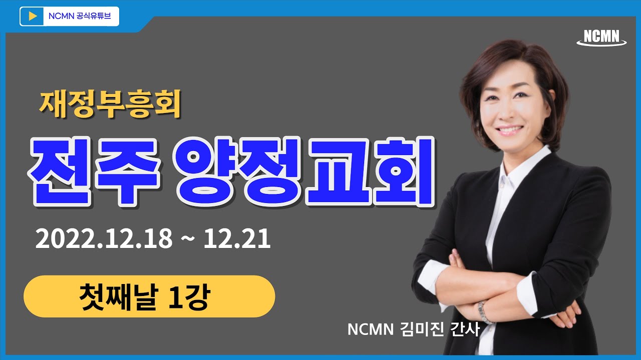 [NCMN] 양정교회 김미진 간사 재정부흥회 1강