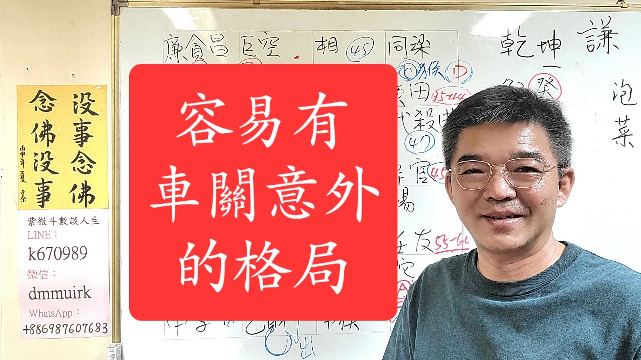 容易有車關意外的格局-紫微斗數談人生-化解方法-父親節快樂