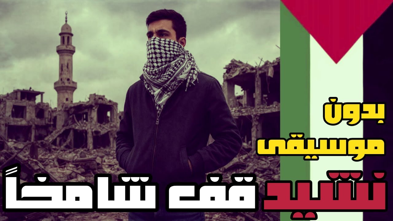 نشيد قف شامخا - بدون موسيقى (دف فقط)