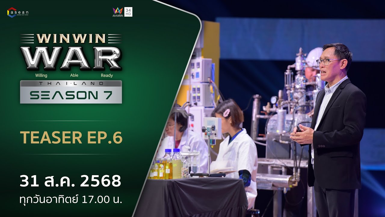 [TEASER EP.6] Win Win WAR Thailand Season 7 วันอาทิตย์ที่ 31 สิงหาคม 2568