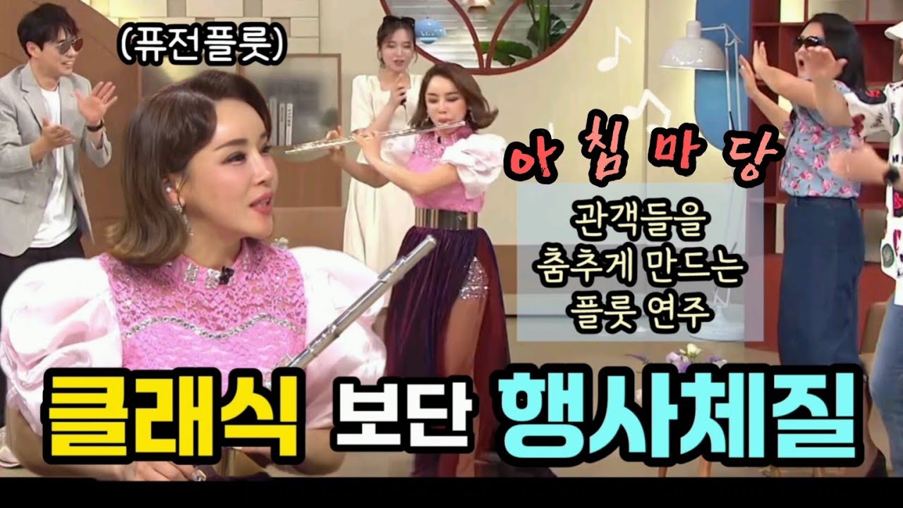 관객들을 춤추게 만드는 플룻 연주 🤣 #아침마당 축제의 신 #서가비 토크와 연주