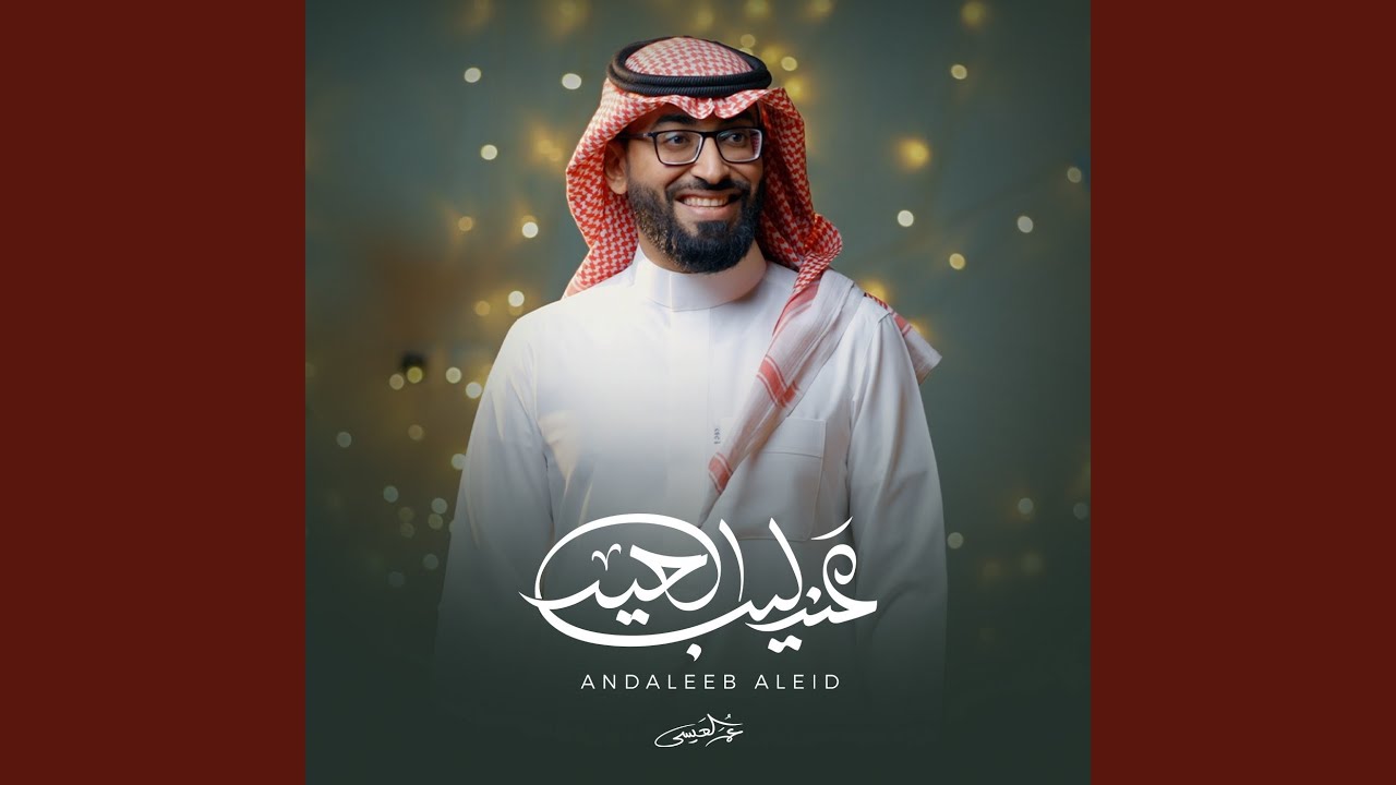 عندليب العيد