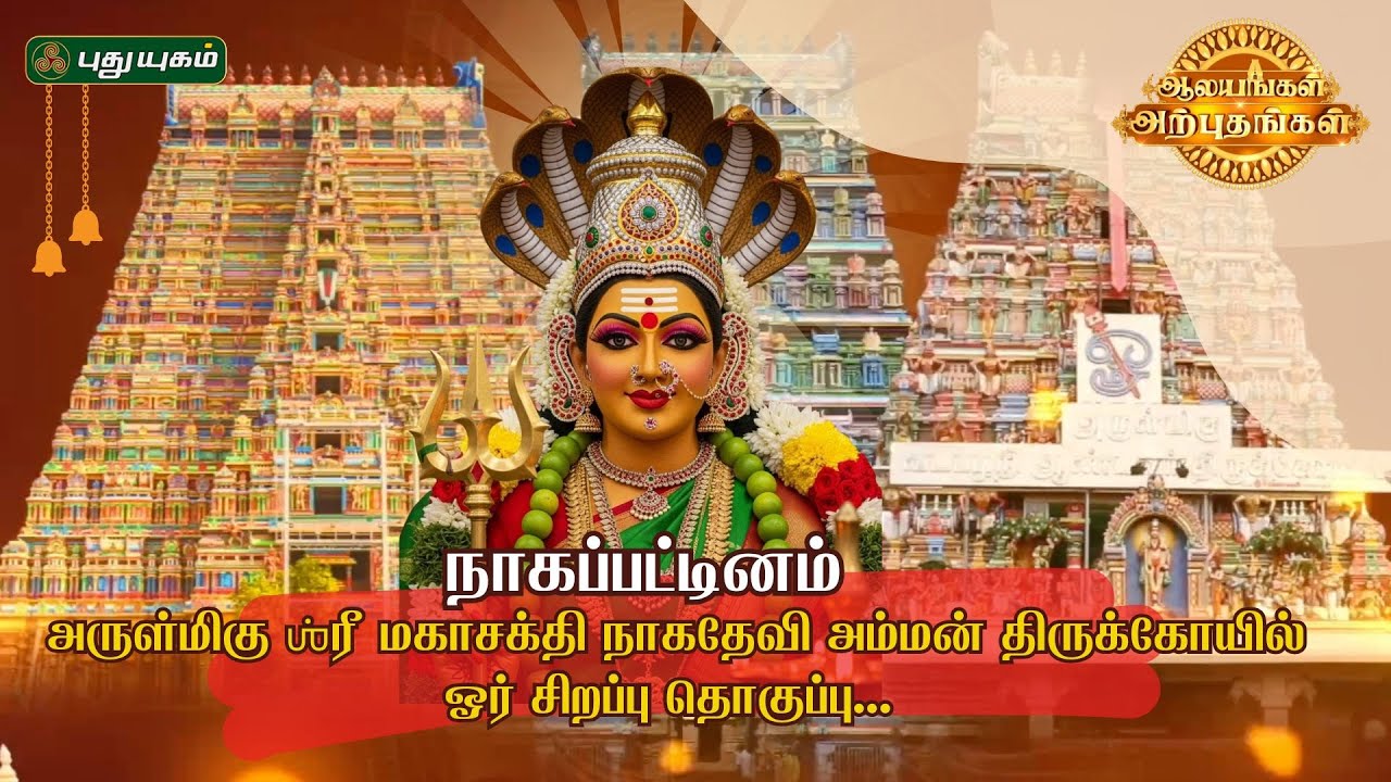 அருள்மிகு ஶ்ரீ மகாசக்தி நாகதேவி அம்மன் திருக்கோயில் ஓர் சிறப்பு தொகுப்பு... | 