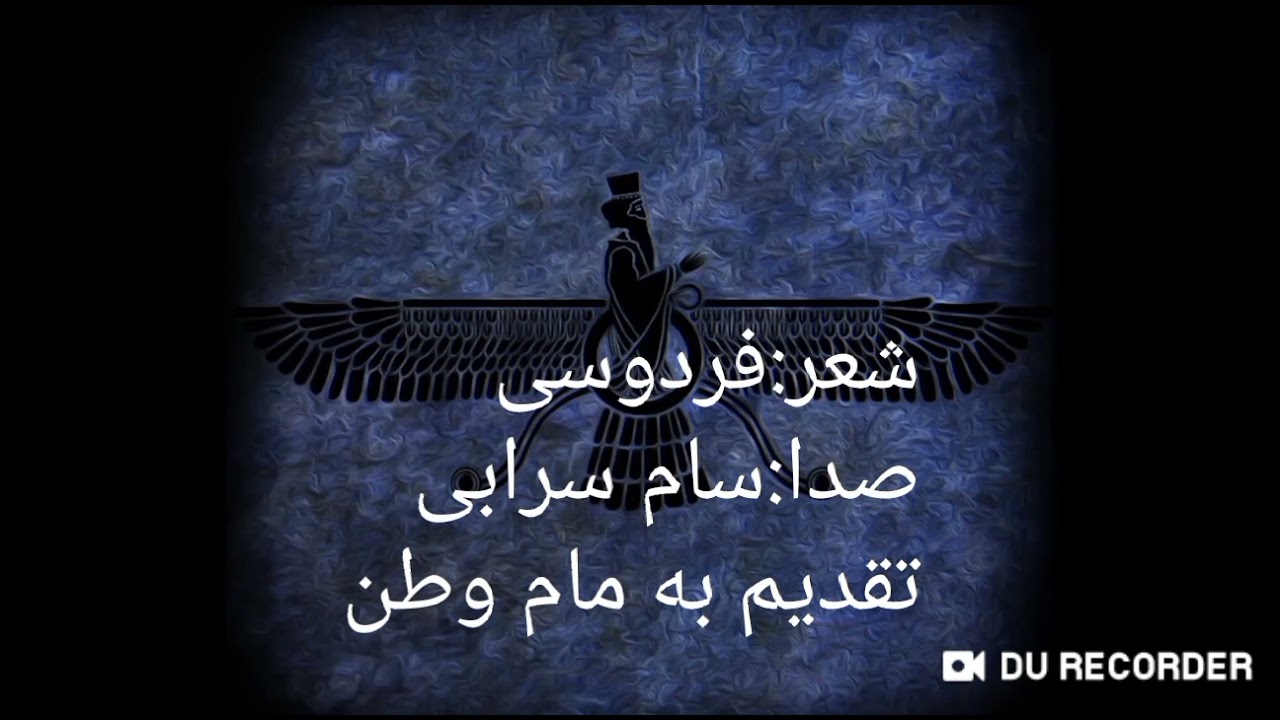 شعری  به سبک  فردوسی برای فرزندان ایران_صدا:سام سرابی