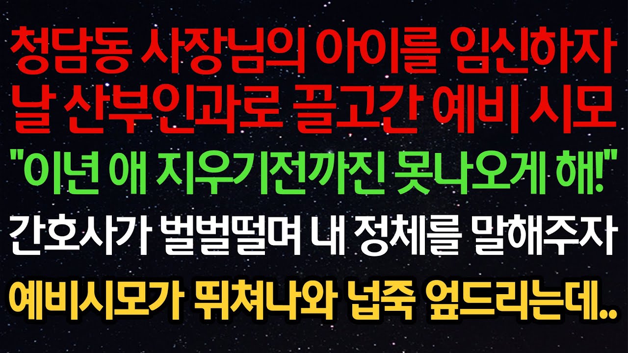실화사연- 청담동 사장님의 아이를 임신하자날 산부인과로 끌고간 예비시모