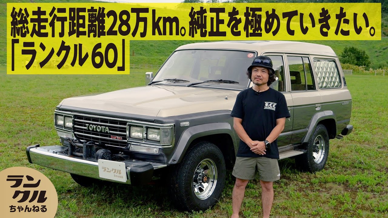 【純正へのこだわり】どうしても乗りたかったランクル60！プレスラインと角目の威圧感がお気に入りの走行距離28万km超えの車【ランクルズ#77】
