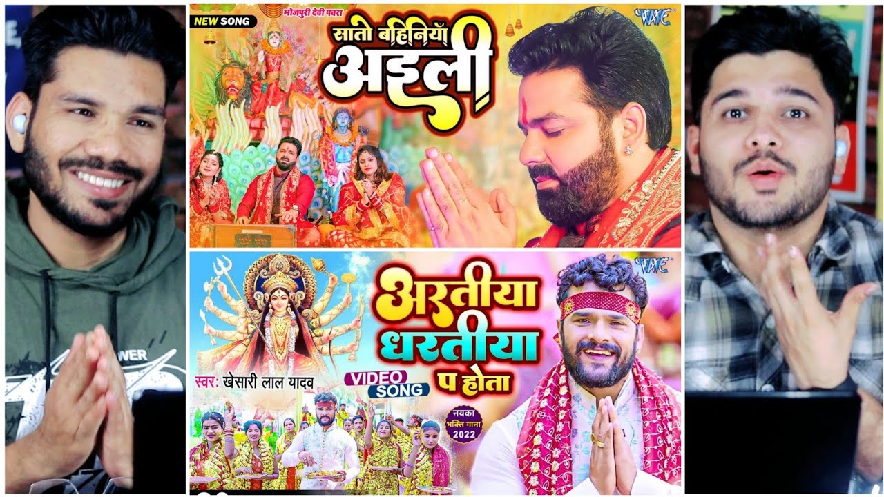 सातो बहिनिया अईली & अरतिया धरतिया | Khesari Lal Yadav & Pawan Singh New Devi Geet Reaction