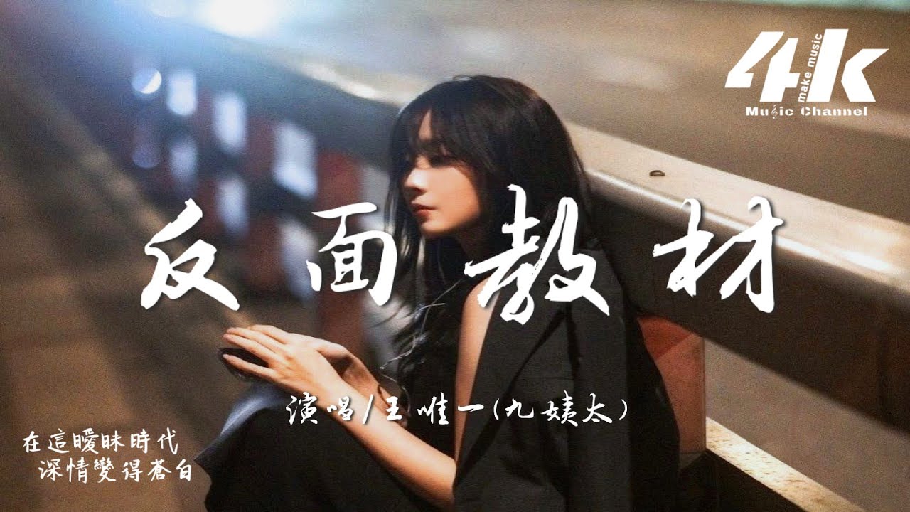 王唯一(九姨太) - 反面教材『你欠我的情債 成了愛的 反面教材，在這曖昧時代 深情變得蒼白。』【高音質|動態歌詞Lyrics】♫