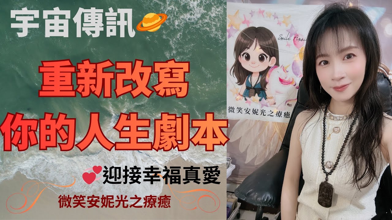 宇宙傳訊 🪐你將重新改寫你的人生劇本！迎接幸福真愛到來💞塔羅 靈性 #蛻變 #覺醒 #升維 療癒