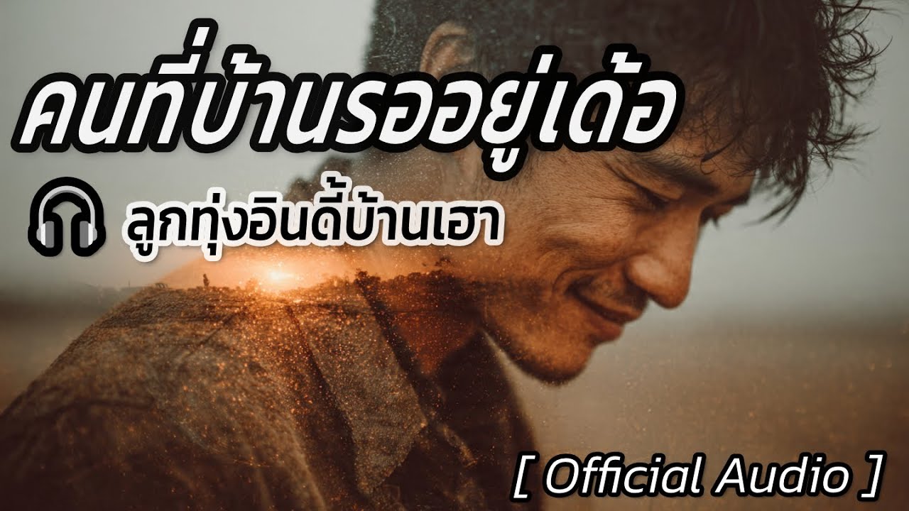 คนที่บ้านรออยู่เด้อ | Official Audio เพลงอีสานเพราะๆ | ลูกทุ่งอินดี้บ้านเฮา