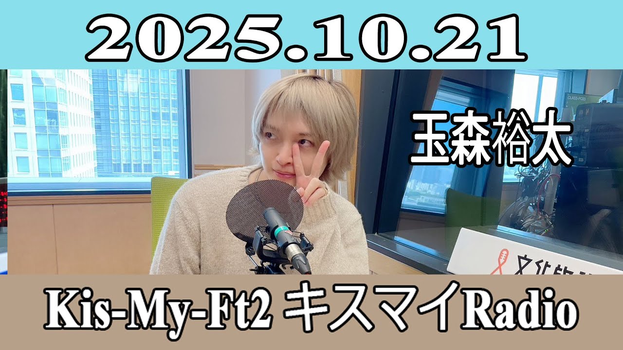 【玉森裕太】Kis-My-Ft2 キスマイRadio 2025.10.21