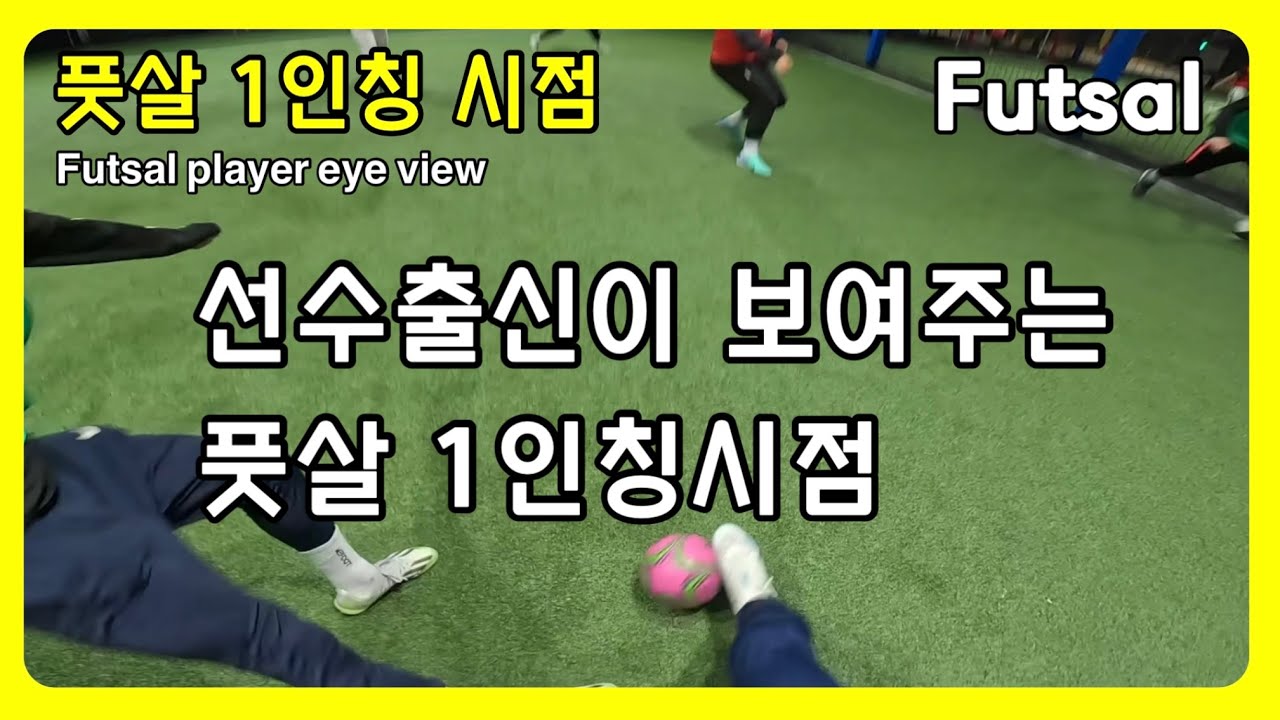 선수출신이 보여주는 풋살 1인칭시점 (feat. 플랩풋볼)