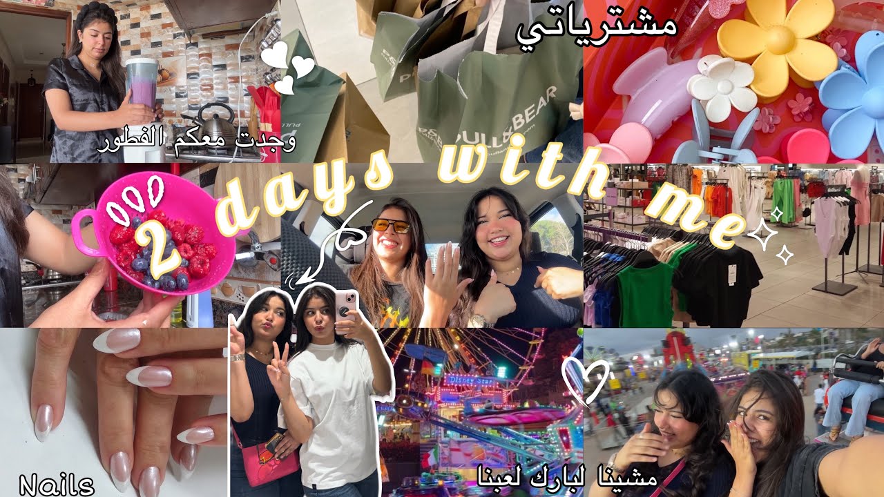 VLOG🌻|morning routine🥐,مشترياتي💸،nails💅,دوزنا احسن عشية فالألعاب 🎡|