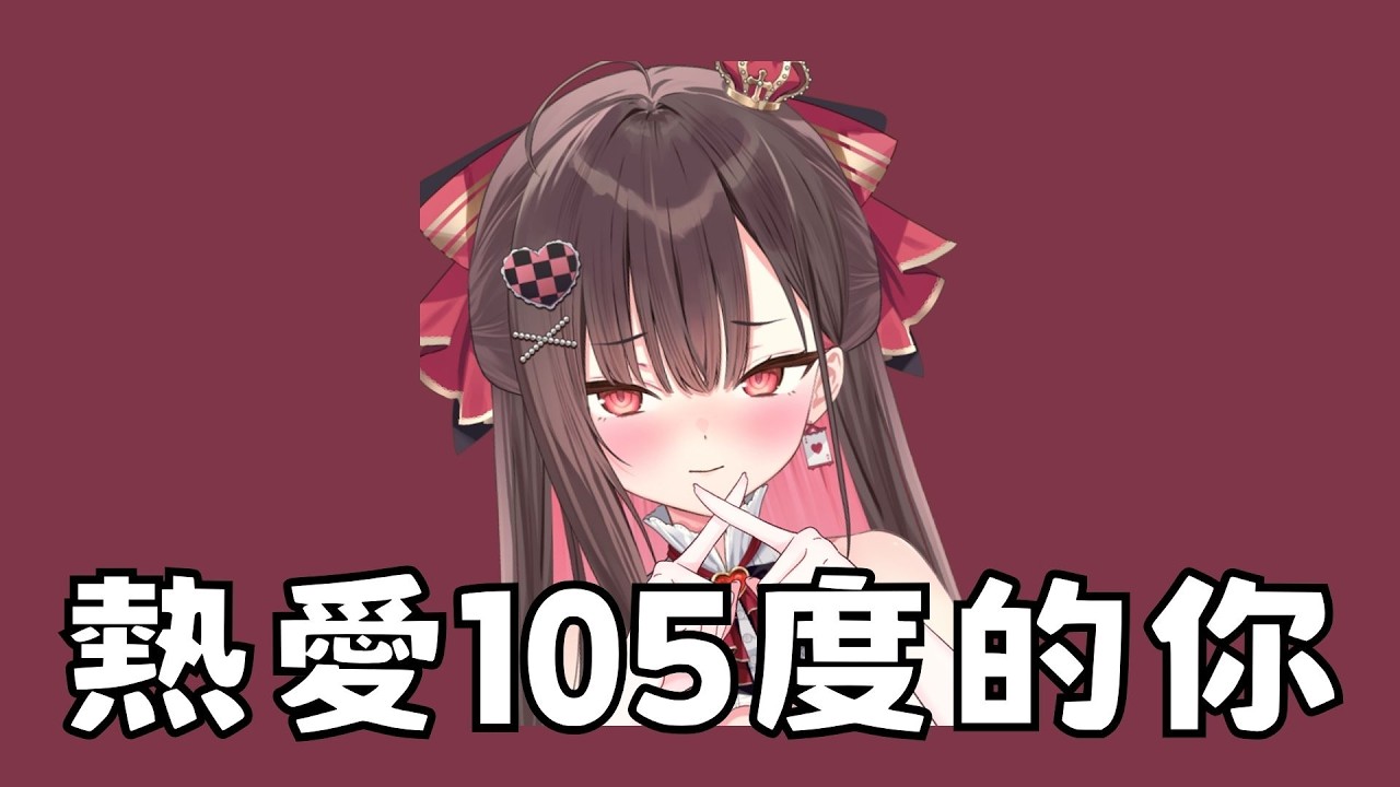 【珮蕾唱歌】熱愛105°C的你