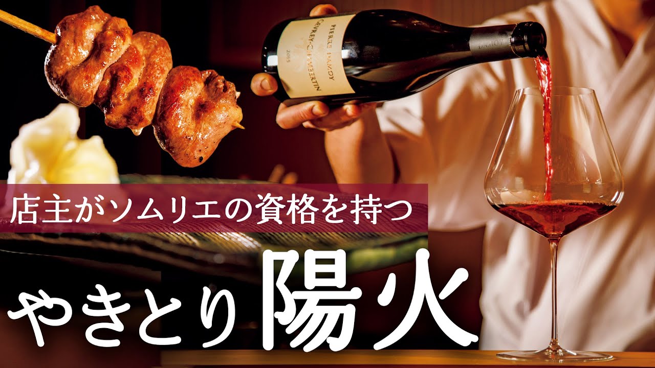 【新店】女子が喜ぶ焼き鳥とワインの美味い店【東カレステーション】