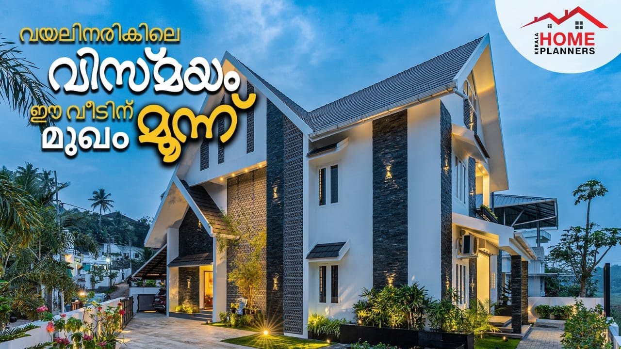 വ്യത്യസ്ഥമായ മൂന്ന് എലിവേഷനുകൾ! അത്രമേൽ മനോഹരമാണ് പാടത്തിലേയ്ക് മിഴികൾ തുറക്കുന്ന ഈ വീട് I Home Tour