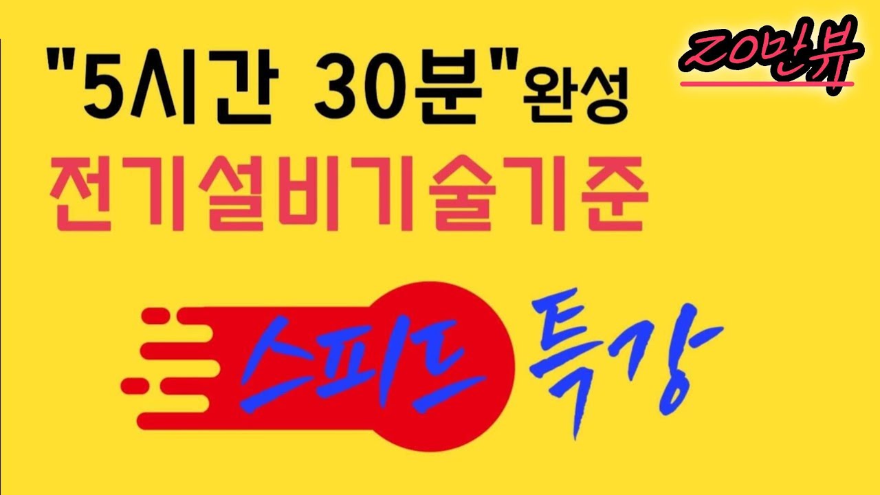 5시간 30분만에 끝내는 전기설비기술기준 스피드 특강