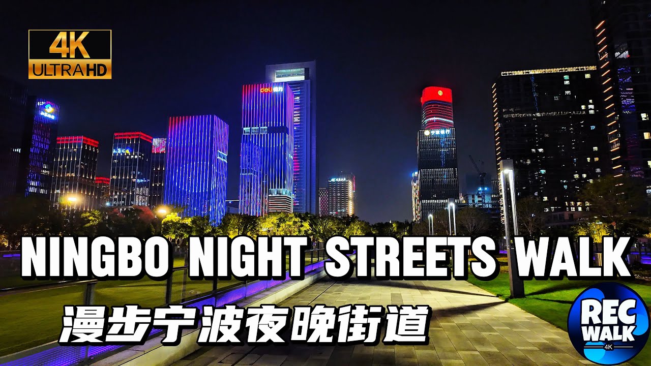 【4K CHINA】Ningbo Night Streets Walk|漫步宁波夜晚街道|Ningbo|宁波|RECWALK4K|01