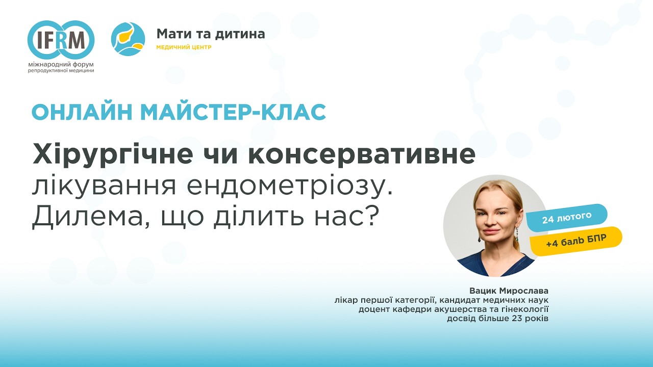 Майстер-клас «Хірургічне чи консервативне лікування ендометріозу. Дилема, що ділить нас?»