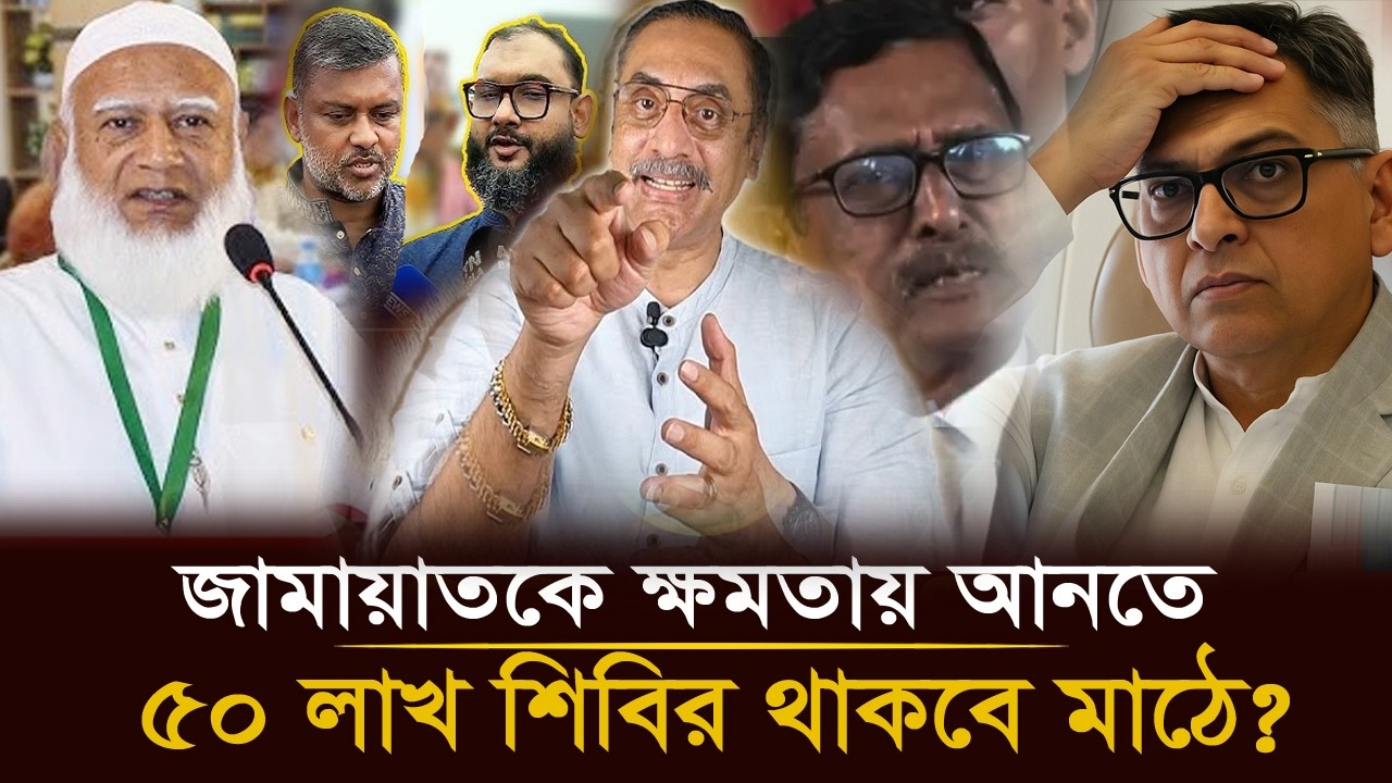 জামায়াতকে ক্ষমতায় আনতে মাঠে নামবে  ৫০ লাক্ষ শিবির? | Dr Shafiqur Rahman | কথা গুলো শুনেন