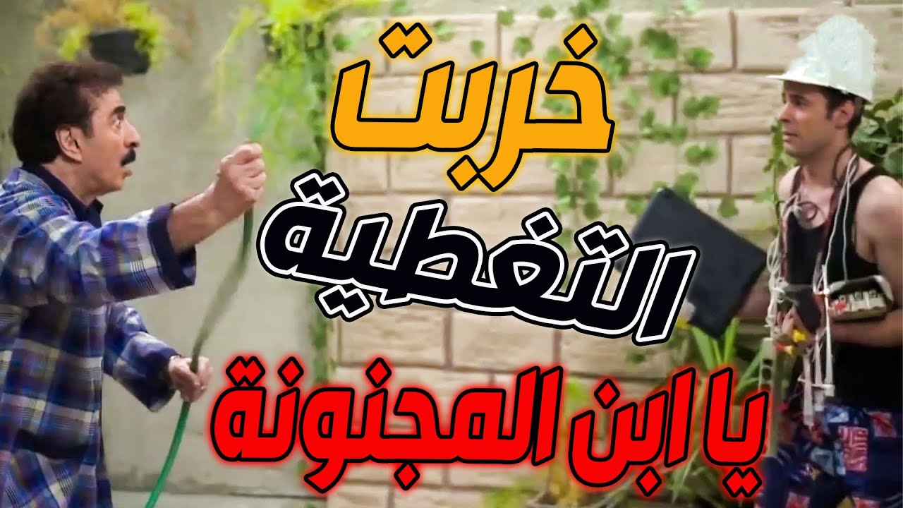 طق قلبو من اختراعات ابنو الصوميضعية جبلو الشرطة يسلخو فلقة شوفو شو صار !
