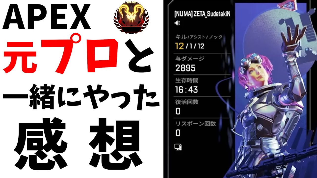 【APEX】APEX元プロの「すでたき」さんと一緒にプレイした感想