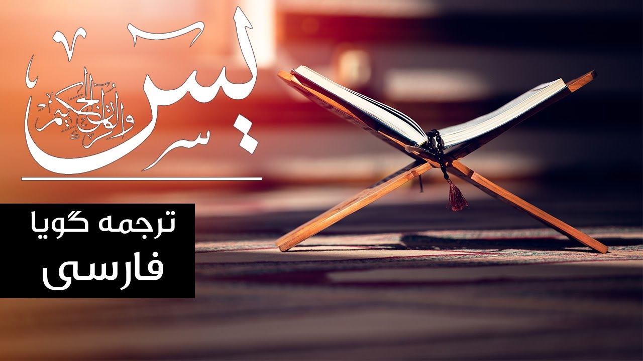 سوره یاسین با ترجمه گویا فارسی و تلاوت زیبا | استاد قاری برکت الله سلیم