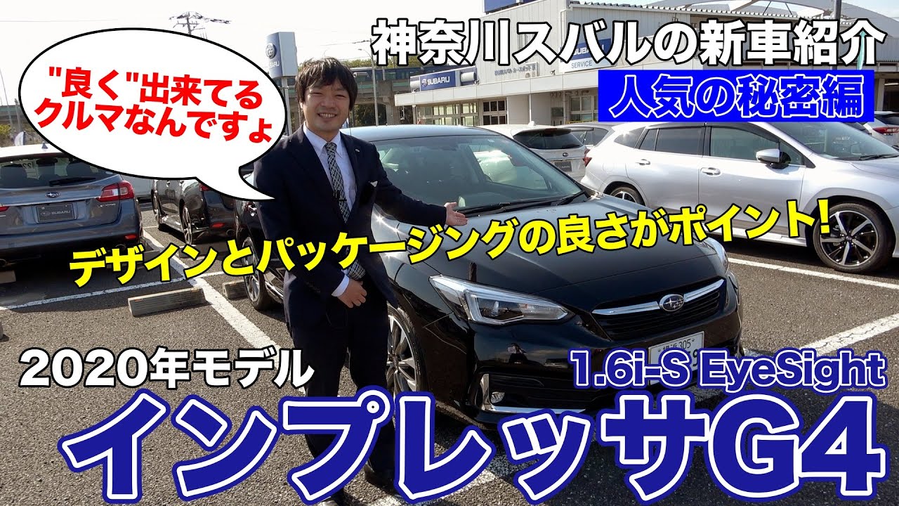 【インプレッサG4】神奈川スバルの新車紹介（人気の秘密編 