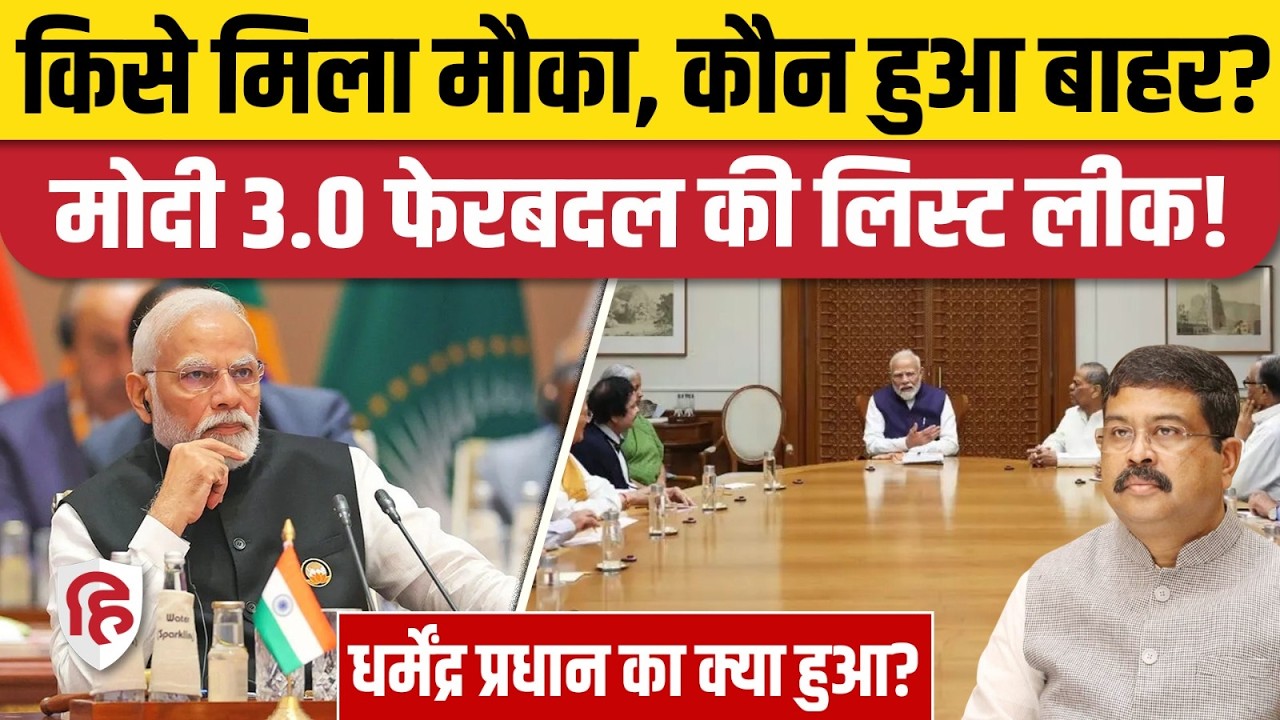 Modi Cabinet Expansion: पहली लिस्ट आई! Nirmala Sitharaman, गडकरी और Dharmendra Pradhan पर बड़ा फैसला